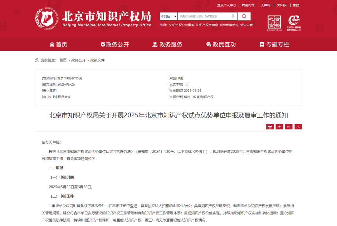 北京市知識(shí)產(chǎn)權(quán)局關(guān)于開(kāi)展2025年北京市知識(shí)產(chǎn)權(quán)試點(diǎn)優(yōu)勢(shì)單位申報(bào)及復(fù)審工作的通知