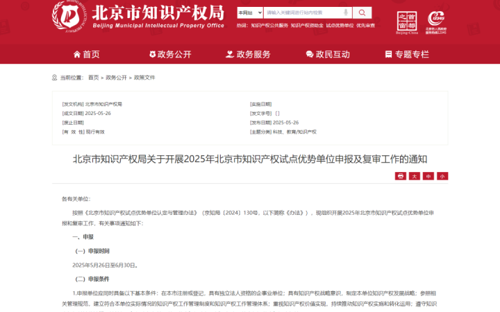 北京市知識(shí)產(chǎn)權(quán)局關(guān)于開展2025年北京市知識(shí)產(chǎn)權(quán)試點(diǎn)優(yōu)勢單位申報(bào)及復(fù)審工作的通知