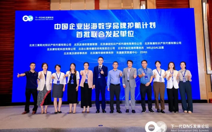 三聚陽光受邀參加第四屆下一代DNS發(fā)展論壇并參與“中國企業(yè)出海數(shù)字品牌護(hù)航計(jì)劃”啟動(dòng)儀式
