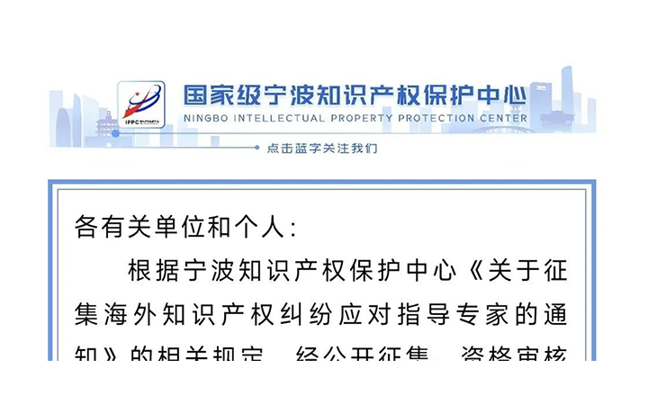 三聚陽光羅嘯、程鋼獲聘寧波海外知識(shí)產(chǎn)權(quán)糾紛指導(dǎo)專家
